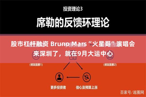 股市杠杆融资 Bruno Mars“火星哥”演唱会来深圳了，就在9月大运中心