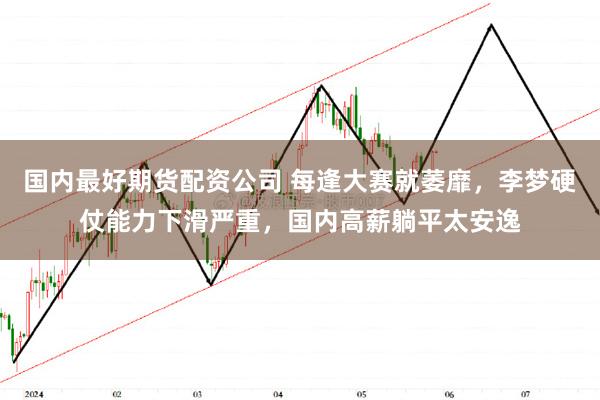 国内最好期货配资公司 每逢大赛就萎靡，李梦硬仗能力下滑严重，国内高薪躺平太安逸