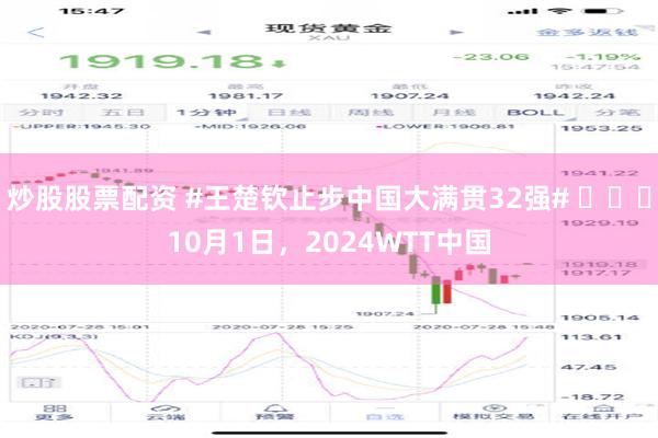 炒股股票配资 #王楚钦止步中国大满贯32强# ​​​10月1日，2024WTT中国