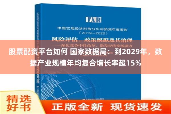 股票配资平台如何 国家数据局：到2029年，数据产业规模年均复合增长率超15%