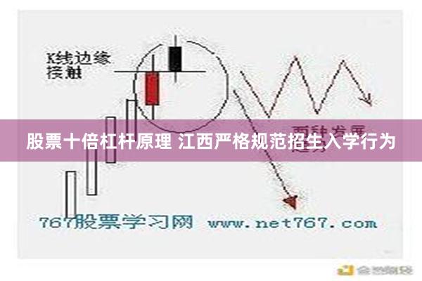 股票十倍杠杆原理 江西严格规范招生入学行为