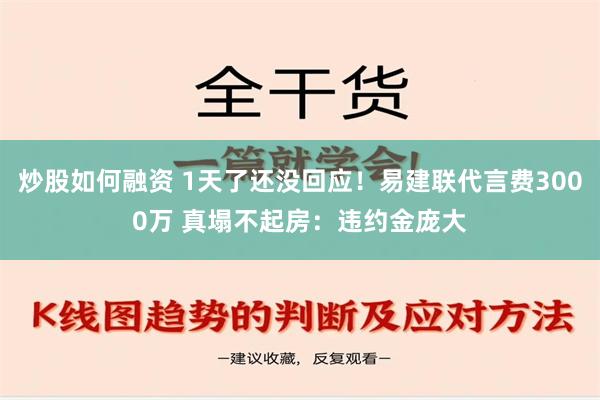 炒股如何融资 1天了还没回应！易建联代言费3000万 真塌不起房：违约金庞大