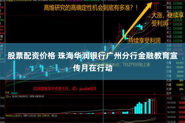 股票配资价格 珠海华润银行广州分行金融教育宣传月在行动