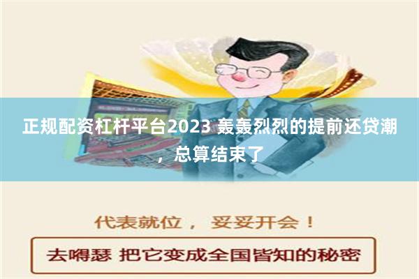 正规配资杠杆平台2023 轰轰烈烈的提前还贷潮，总算结束了