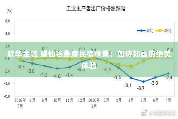 联华金融 望仙谷悬崖民宿秋景：如诗如画的绝美体验