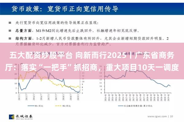 五大配资炒股平台 向新而行2025丨广东省商务厅：落实“一把手”抓招商，重大项目10天一调度