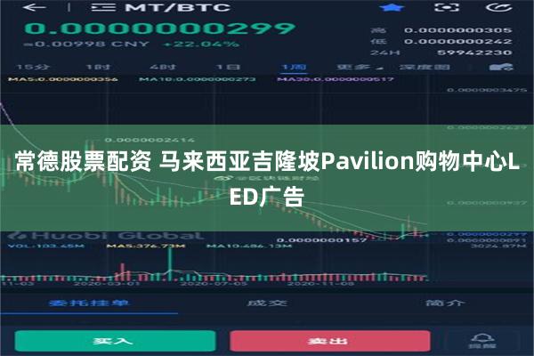 常德股票配资 马来西亚吉隆坡Pavilion购物中心LED广告